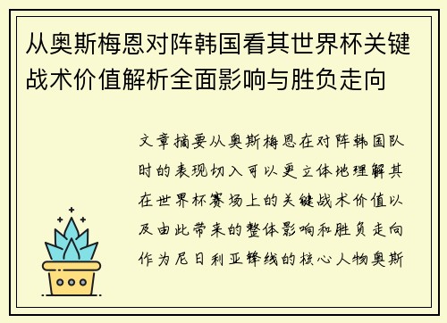从奥斯梅恩对阵韩国看其世界杯关键战术价值解析全面影响与胜负走向