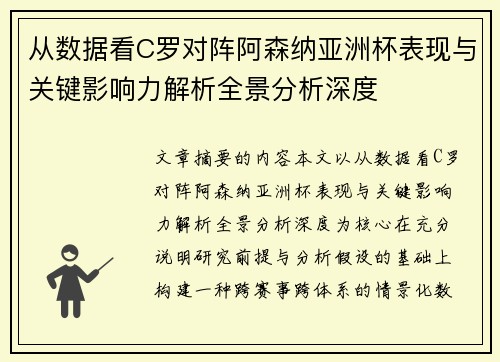从数据看C罗对阵阿森纳亚洲杯表现与关键影响力解析全景分析深度