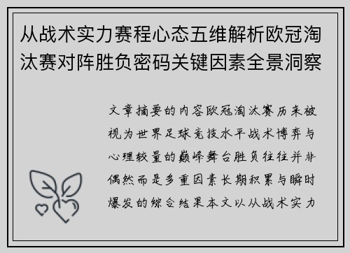 从战术实力赛程心态五维解析欧冠淘汰赛对阵胜负密码关键因素全景洞察