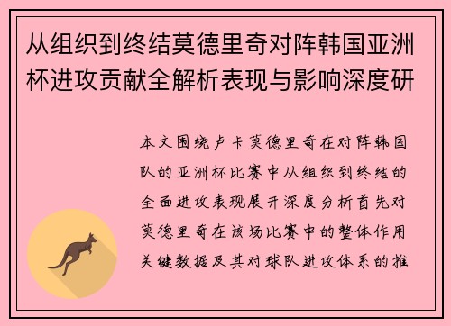 从组织到终结莫德里奇对阵韩国亚洲杯进攻贡献全解析表现与影响深度研究