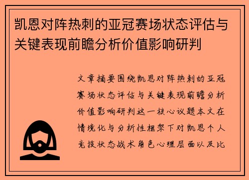 凯恩对阵热刺的亚冠赛场状态评估与关键表现前瞻分析价值影响研判