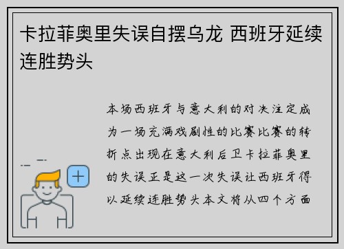 卡拉菲奥里失误自摆乌龙 西班牙延续连胜势头