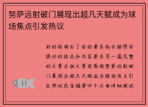 努萨远射破门展现出超凡天赋成为球场焦点引发热议