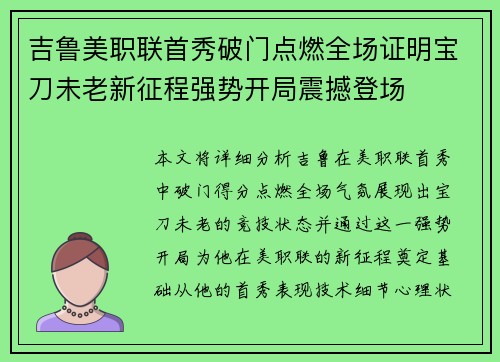 吉鲁美职联首秀破门点燃全场证明宝刀未老新征程强势开局震撼登场