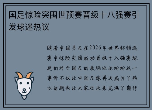 国足惊险突围世预赛晋级十八强赛引发球迷热议