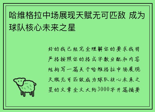 哈维格拉中场展现天赋无可匹敌 成为球队核心未来之星