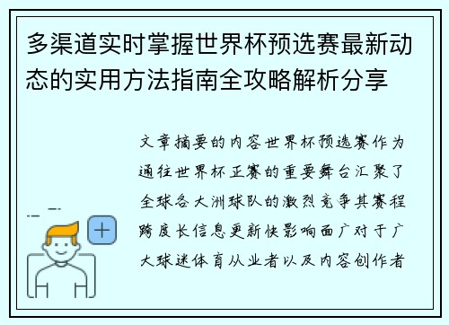 多渠道实时掌握世界杯预选赛最新动态的实用方法指南全攻略解析分享