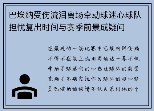 巴埃纳受伤流泪离场牵动球迷心球队担忧复出时间与赛季前景成疑问 巴埃纳受伤流泪离场牵动球迷心球队担忧复出时间与赛季前景成疑问