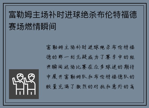富勒姆主场补时进球绝杀布伦特福德赛场燃情瞬间 富勒姆主场补时进球绝杀布伦特福德赛场燃情瞬间
