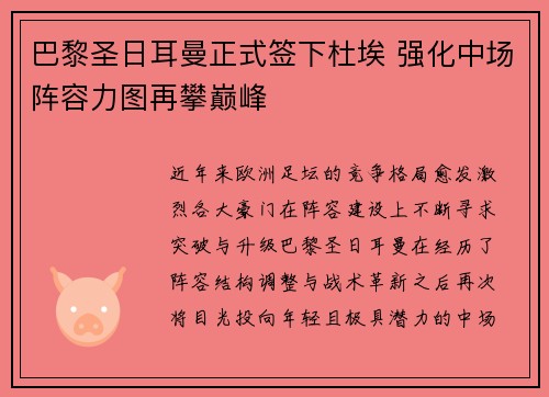 巴黎圣日耳曼正式签下杜埃 强化中场阵容力图再攀巅峰