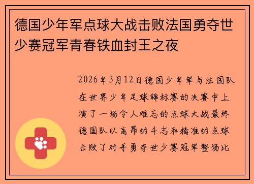 德国少年军点球大战击败法国勇夺世少赛冠军青春铁血封王之夜 德国少年军点球大战击败法国勇夺世少赛冠军青春铁血封王之夜