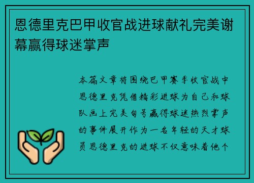 恩德里克巴甲收官战进球献礼完美谢幕赢得球迷掌声 恩德里克巴甲收官战进球献礼完美谢幕赢得球迷掌声