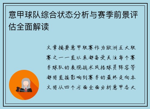 意甲球队综合状态分析与赛季前景评估全面解读