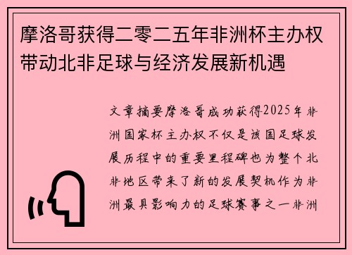 摩洛哥获得二零二五年非洲杯主办权带动北非足球与经济发展新机遇 摩洛哥获得二零二五年非洲杯主办权带动北非足球与经济发展新机遇