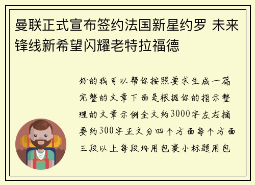 曼联正式宣布签约法国新星约罗 未来锋线新希望闪耀老特拉福德 曼联正式宣布签约法国新星约罗 未来锋线新希望闪耀老特拉福德