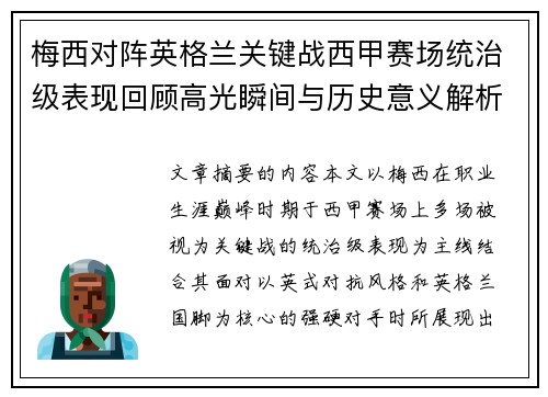 梅西对阵英格兰关键战西甲赛场统治级表现回顾高光瞬间与历史意义解析 梅西对阵英格兰关键战西甲赛场统治级表现回顾高光瞬间与历史意义解析
