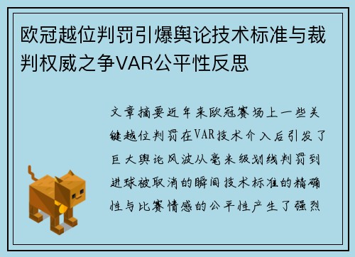 欧冠越位判罚引爆舆论技术标准与裁判权威之争VAR公平性反思