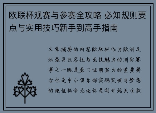欧联杯观赛与参赛全攻略 必知规则要点与实用技巧新手到高手指南 欧联杯观赛与参赛全攻略 必知规则要点与实用技巧新手到高手指南