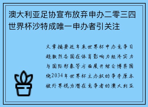 澳大利亚足协宣布放弃申办二零三四世界杯沙特成唯一申办者引关注 澳大利亚足协宣布放弃申办二零三四世界杯沙特成唯一申办者引关注