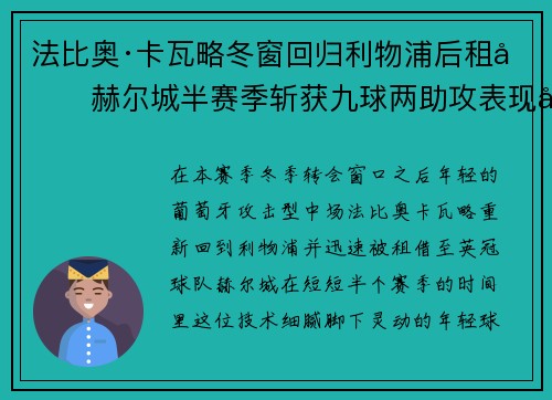 法比奥·卡瓦略冬窗回归利物浦后租借赫尔城半赛季斩获九球两助攻表现出彩 法比奥·卡瓦略冬窗回归利物浦后租借赫尔城半赛季斩获九球两助攻表现出彩