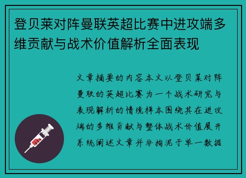登贝莱对阵曼联英超比赛中进攻端多维贡献与战术价值解析全面表现 登贝莱对阵曼联英超比赛中进攻端多维贡献与战术价值解析全面表现
