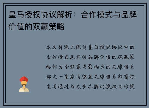 皇马授权协议解析：合作模式与品牌价值的双赢策略