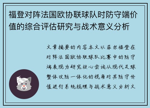 福登对阵法国欧协联球队时防守端价值的综合评估研究与战术意义分析 福登对阵法国欧协联球队时防守端价值的综合评估研究与战术意义分析
