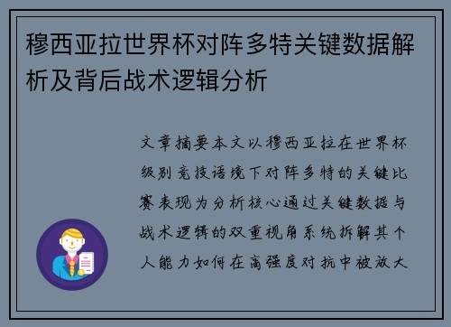 穆西亚拉世界杯对阵多特关键数据解析及背后战术逻辑分析