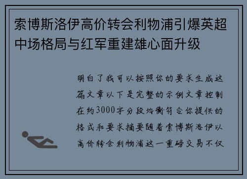 索博斯洛伊高价转会利物浦引爆英超中场格局与红军重建雄心面升级 索博斯洛伊高价转会利物浦引爆英超中场格局与红军重建雄心面升级
