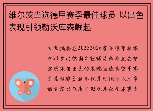维尔茨当选德甲赛季最佳球员 以出色表现引领勒沃库森崛起 维尔茨当选德甲赛季最佳球员 以出色表现引领勒沃库森崛起