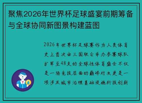 聚焦2026年世界杯足球盛宴前期筹备与全球协同新图景构建蓝图