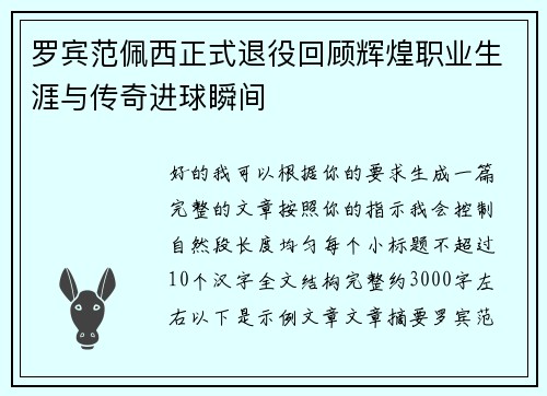罗宾范佩西正式退役回顾辉煌职业生涯与传奇进球瞬间 罗宾范佩西正式退役回顾辉煌职业生涯与传奇进球瞬间