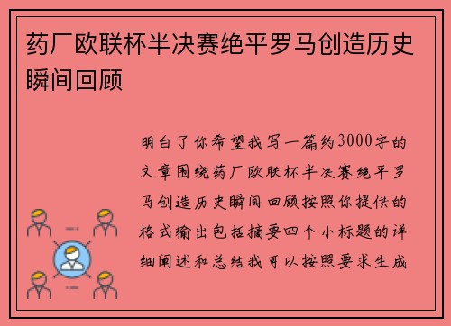 药厂欧联杯半决赛绝平罗马创造历史瞬间回顾 药厂欧联杯半决赛绝平罗马创造历史瞬间回顾