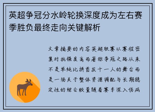 英超争冠分水岭轮换深度成为左右赛季胜负最终走向关键解析 英超争冠分水岭轮换深度成为左右赛季胜负最终走向关键解析