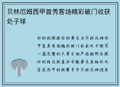 贝林厄姆西甲首秀客场精彩破门收获处子球
