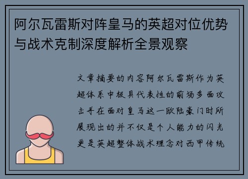 阿尔瓦雷斯对阵皇马的英超对位优势与战术克制深度解析全景观察