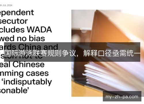 国际游泳联赛规则争议，解释口径亟需统一