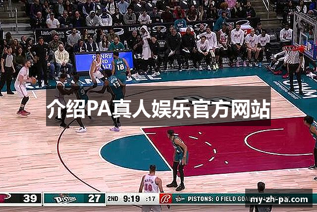 介绍PA真人娱乐官方网站
